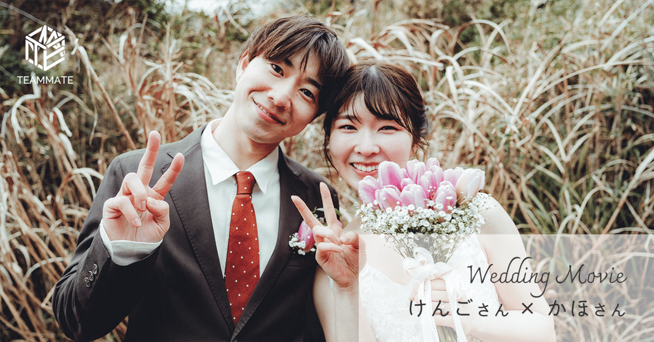 WEDDING MOVIE #01:けんごさん・かほさん