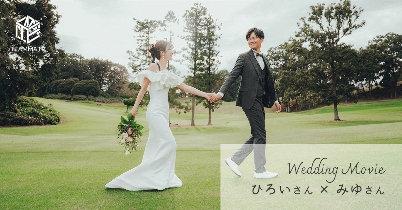 WEDDING MOVIE #02:ひろいさん・みゆさん